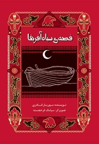 قصه ی سیاه آفریقا